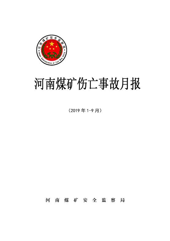 河南煤礦傷亡事故月報（2019年1-9月）